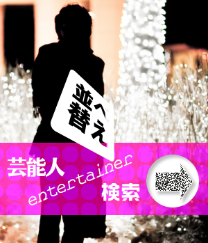 芸能人検索